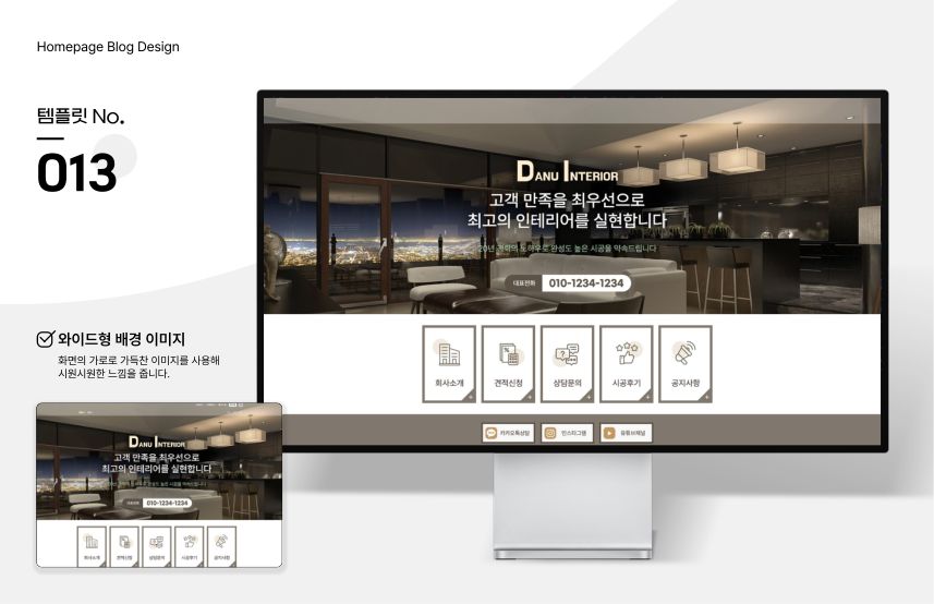홈페이지형 블로그 템플릿 No.013 — 인테리어 시안