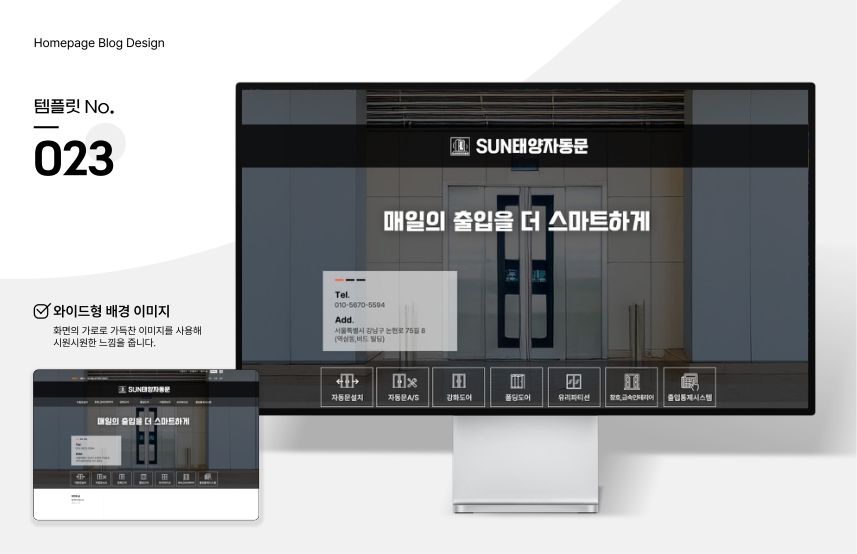 홈페이지형 블로그 템플릿 No.023 — 자동문 시공 시안
