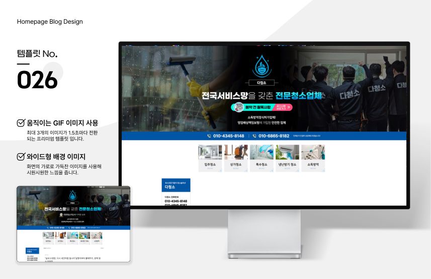 홈페이지형 블로그 템플릿 No.026 — 청소 전문업체 시안
