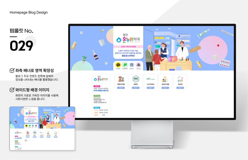 홈페이지형 블로그 템플릿 No.029 — 약국 시안