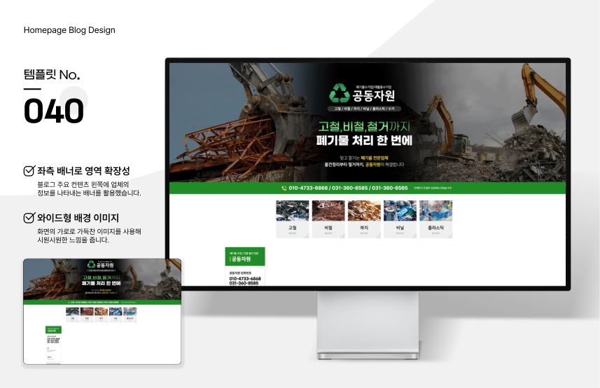 홈페이지형 블로그 템플릿 No.040 — 고철·폐기물 처리 시안