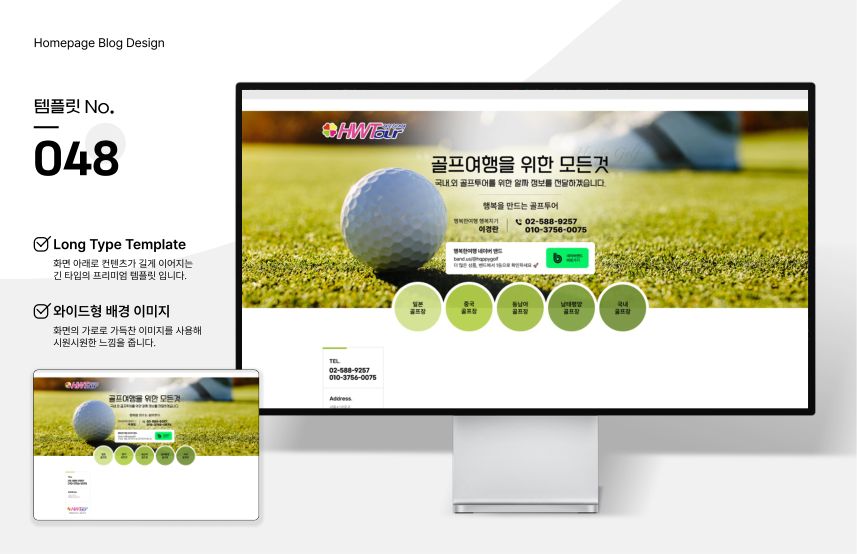 홈페이지형 블로그 템플릿 No.048 — 골프 여행사 시안