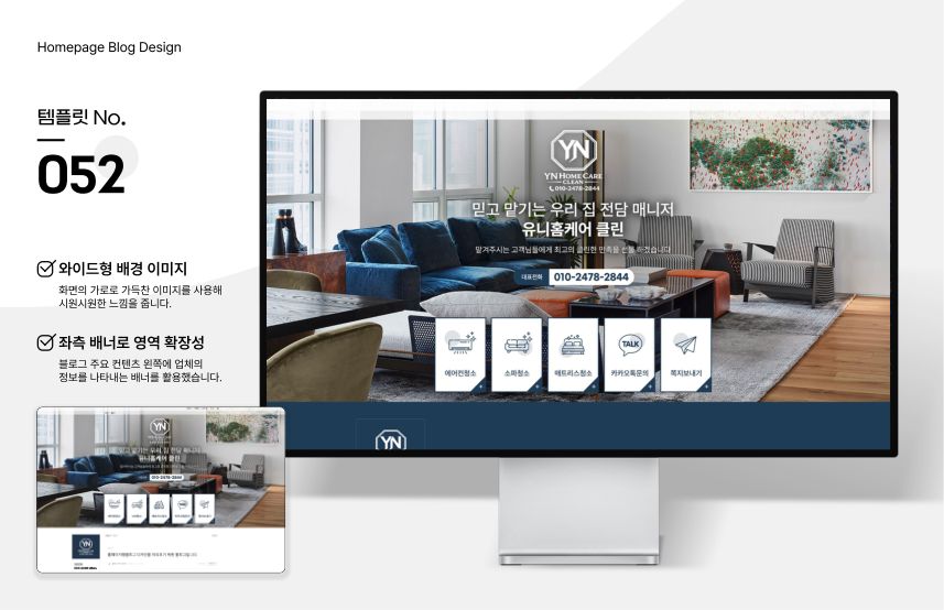 홈페이지형 블로그 템플릿 No.052 — 홈케어·청소 시안